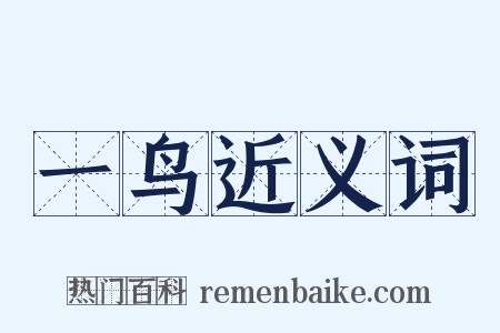 一鸟近义词是什么意思的图片